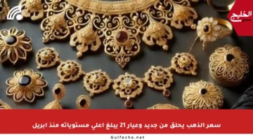 سعر الذهب يحلق من جديد وعيار 21 يبلغ أعلى مستوياته منذ أبريل